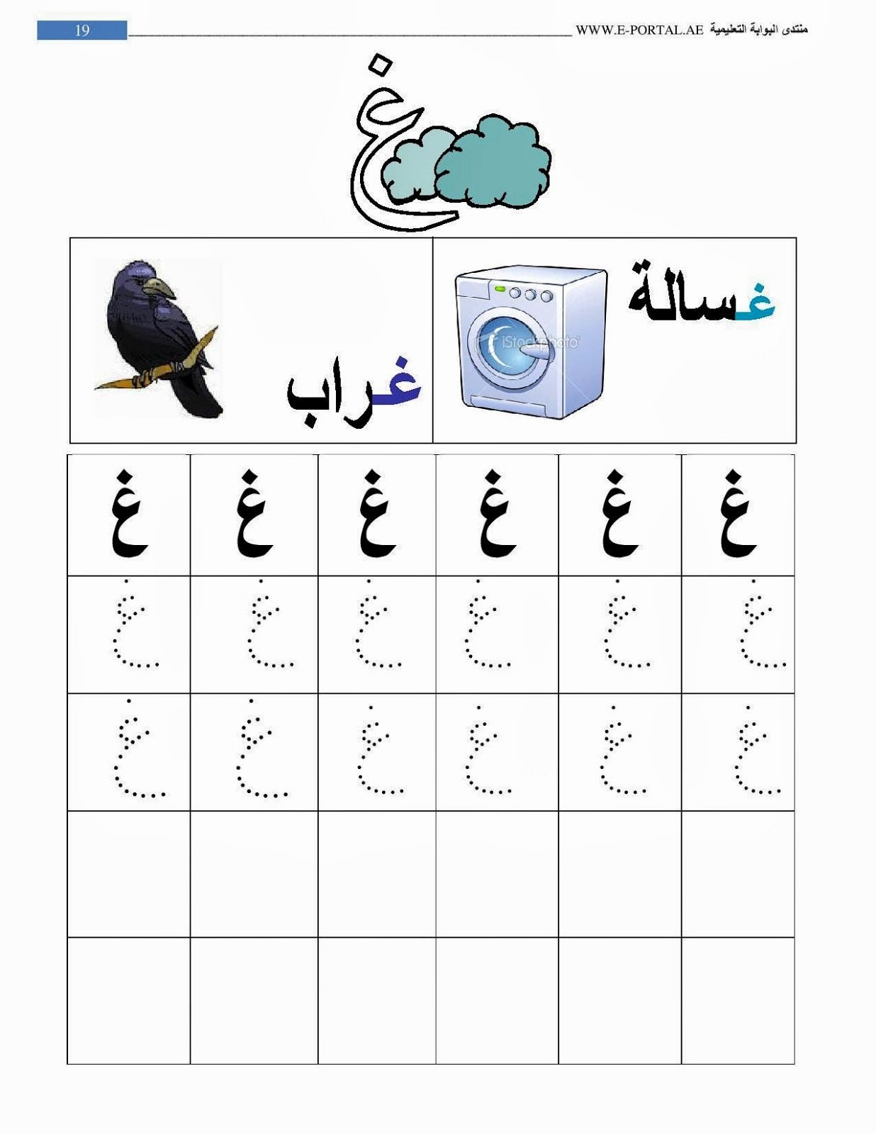 Arabic Alphabet Worksheets Printable Fresh روضة العلم للاطفال كراسة حروف الهجاء Enfant Pinterest